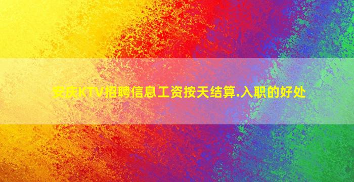 安庆KTV招聘信息工资按天结算.入职的好处