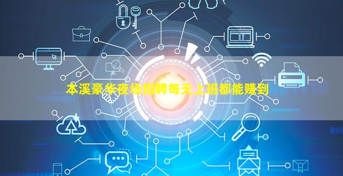 本溪豪华夜场招聘每天上班都能赚到